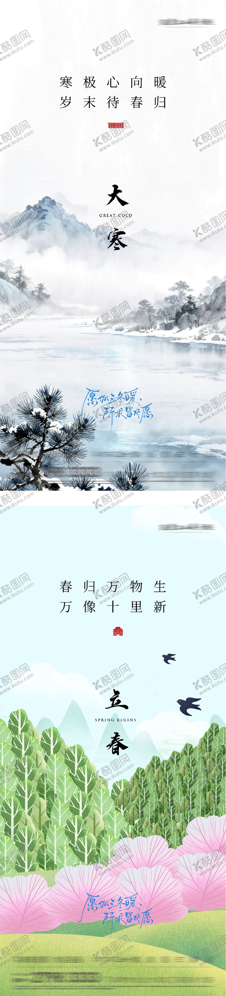 编号：68714601090210235108【酷图网】源文件下载-地产大寒立春意境海报