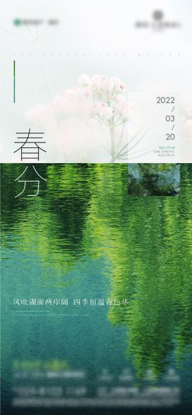 地产春分节气海报