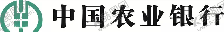 编号：73350004270901431432【酷图网】源文件下载-农业银行农业银行标志