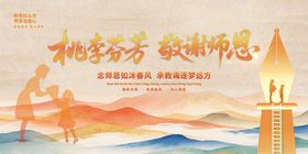 桃李芬芳敬谢师恩海报