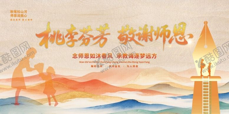 编号：25917510300759258135【酷图网】源文件下载-桃李芬芳敬谢师恩海报