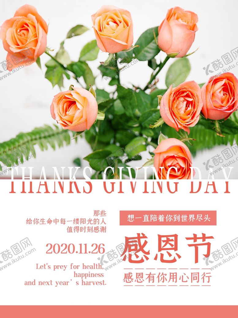 编号：75348304171213389640【酷图网】源文件下载-感恩海报感恩的心感恩素材