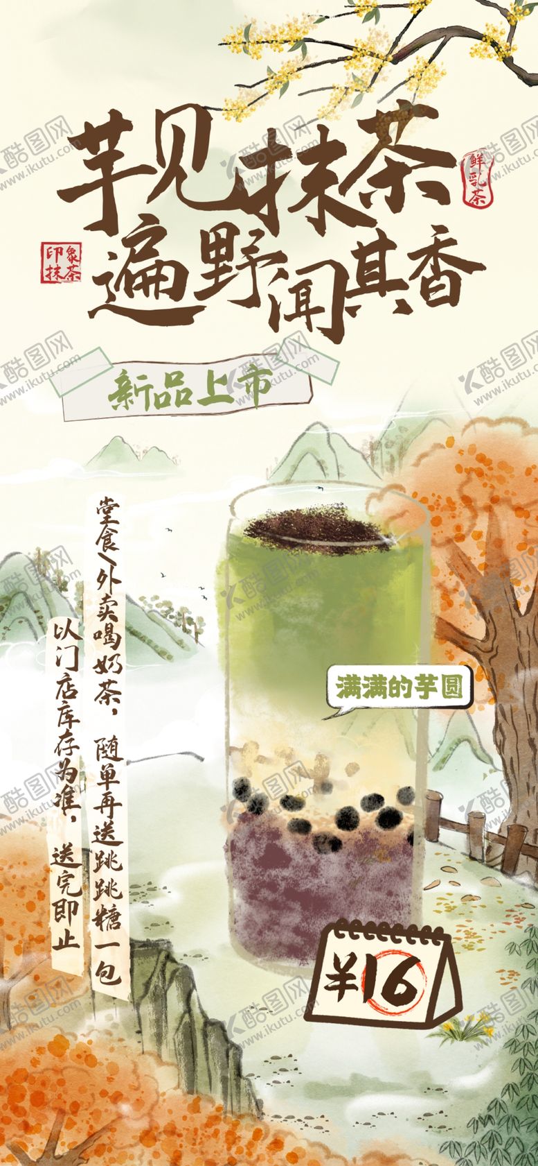 编号：10031406292220312561【酷图网】源文件下载-古风毛笔涂鸦风奶茶饮品海报