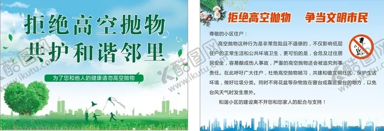 编号：59254502090146239117【酷图网】源文件下载-拒绝高空坠物