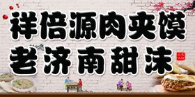 肉夹馍老济南甜沫