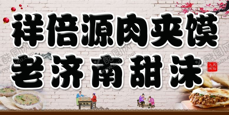 编号：93246311010647042356【酷图网】源文件下载-肉夹馍老济南甜沫