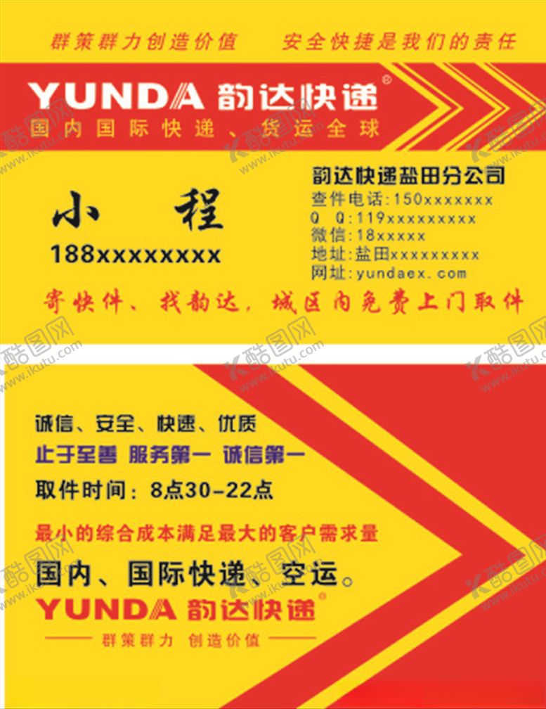 编号：84802411011912199285【酷图网】源文件下载-韵达快递名片