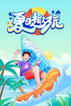 冲浪图片旅游海报旅行微海报出行