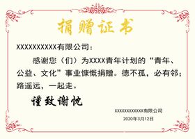 捐赠证书