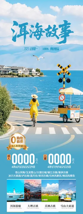 云南洱海旅游海报
