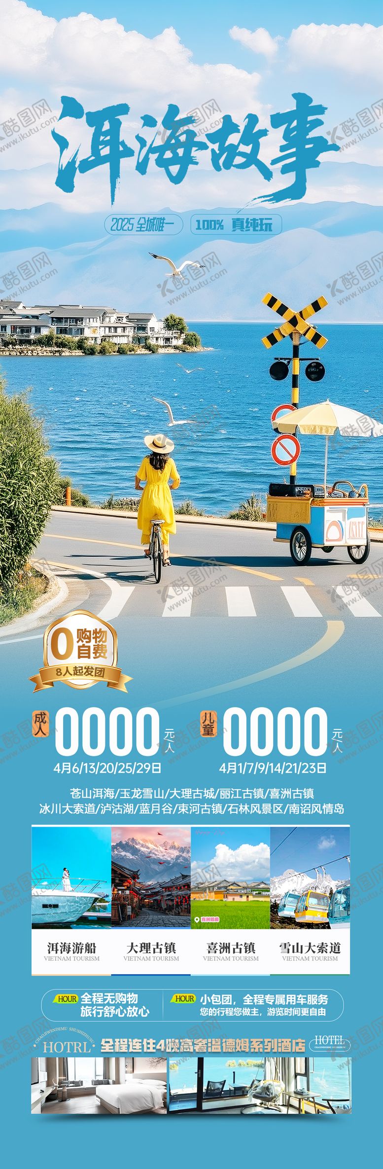 编号：22679508191555024464【酷图网】源文件下载-云南洱海旅游海报
