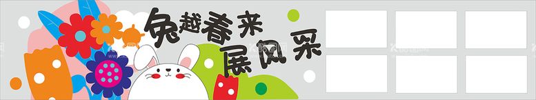 编号：15605112201321145771【酷图网】源文件下载-兔越春来展风采文化墙