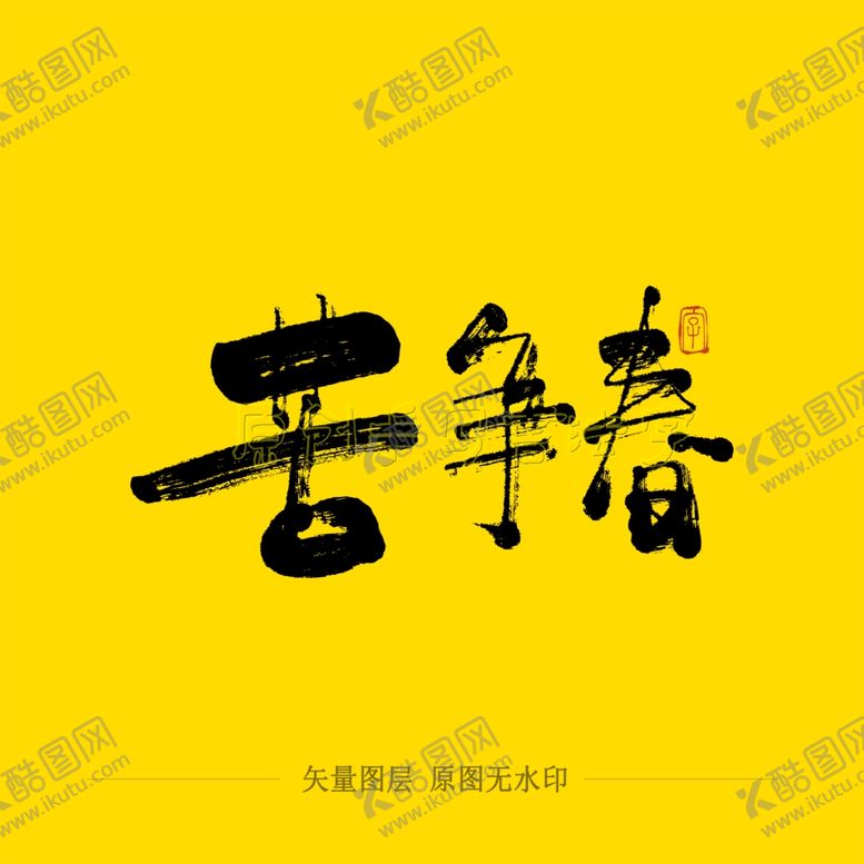 编号：76116109211602172829【酷图网】源文件下载-苦争春毛笔字