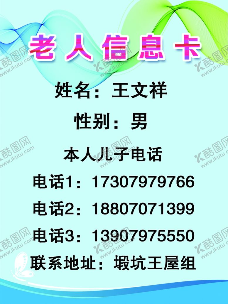 编号：14197505091214239682【酷图网】源文件下载-老人信息卡