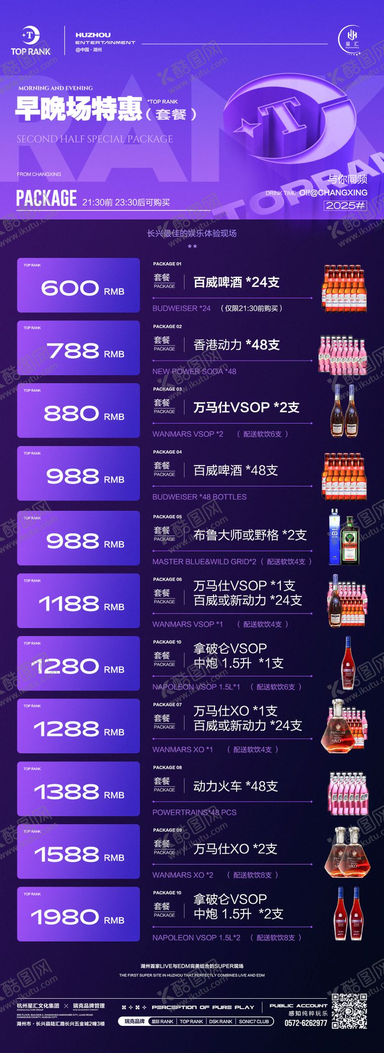 编号：22144705042156215702【酷图网】源文件下载-酒吧夜店早晚场酒水套餐长图海报