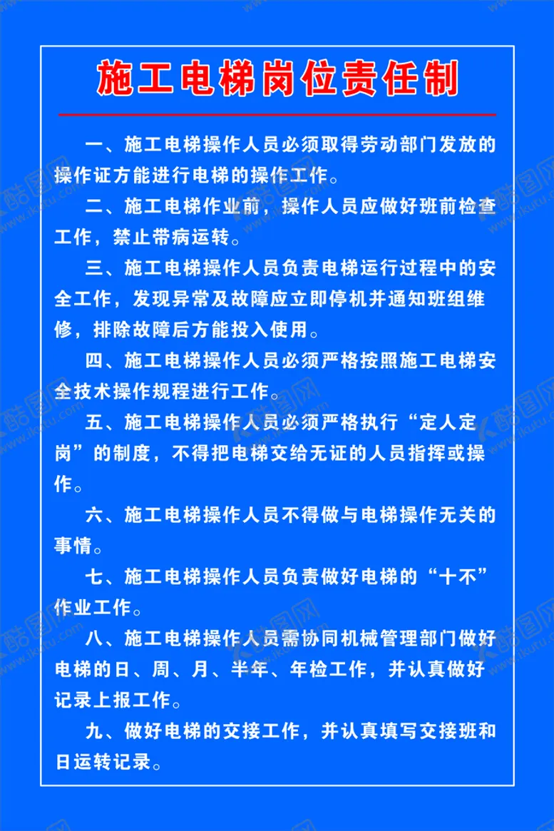编号：03182910102033468315【酷图网】源文件下载-施工电梯岗位职责