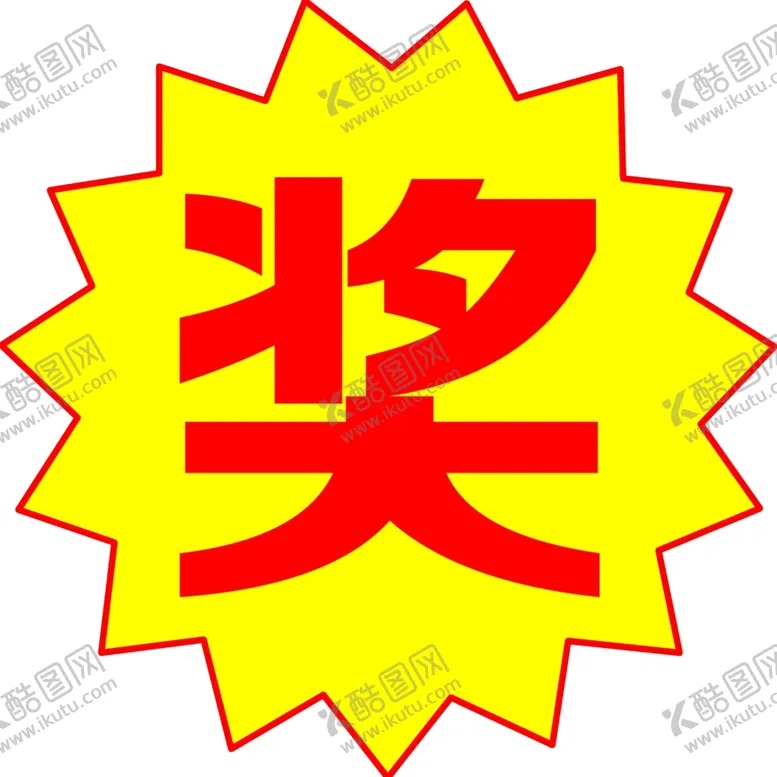 编号：91936706151958223987【酷图网】源文件下载-标签贴纸
