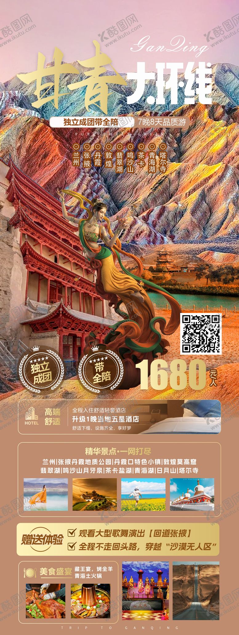 编号：70547509080328502761【酷图网】源文件下载-甘青大环线旅游海报