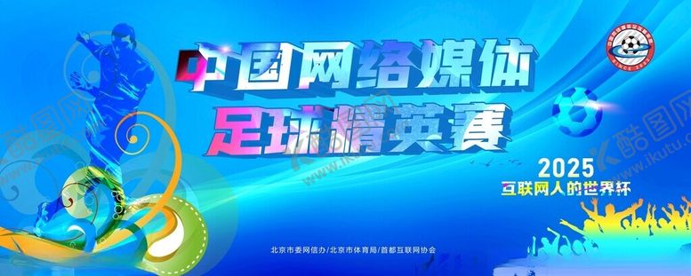 编号：94567311181639036427【酷图网】源文件下载-足球赛