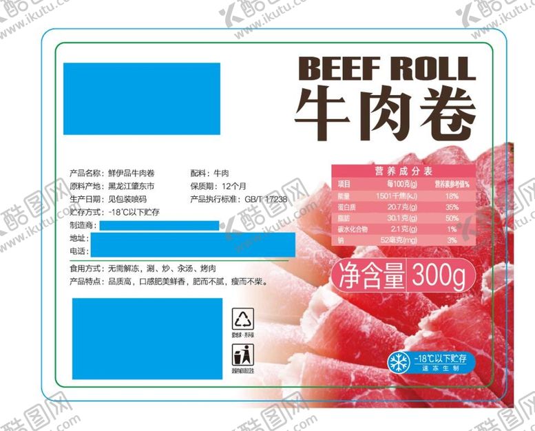 编号：73627511202238214538【酷图网】源文件下载-牛肉卷