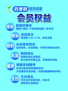 药店会员日海报