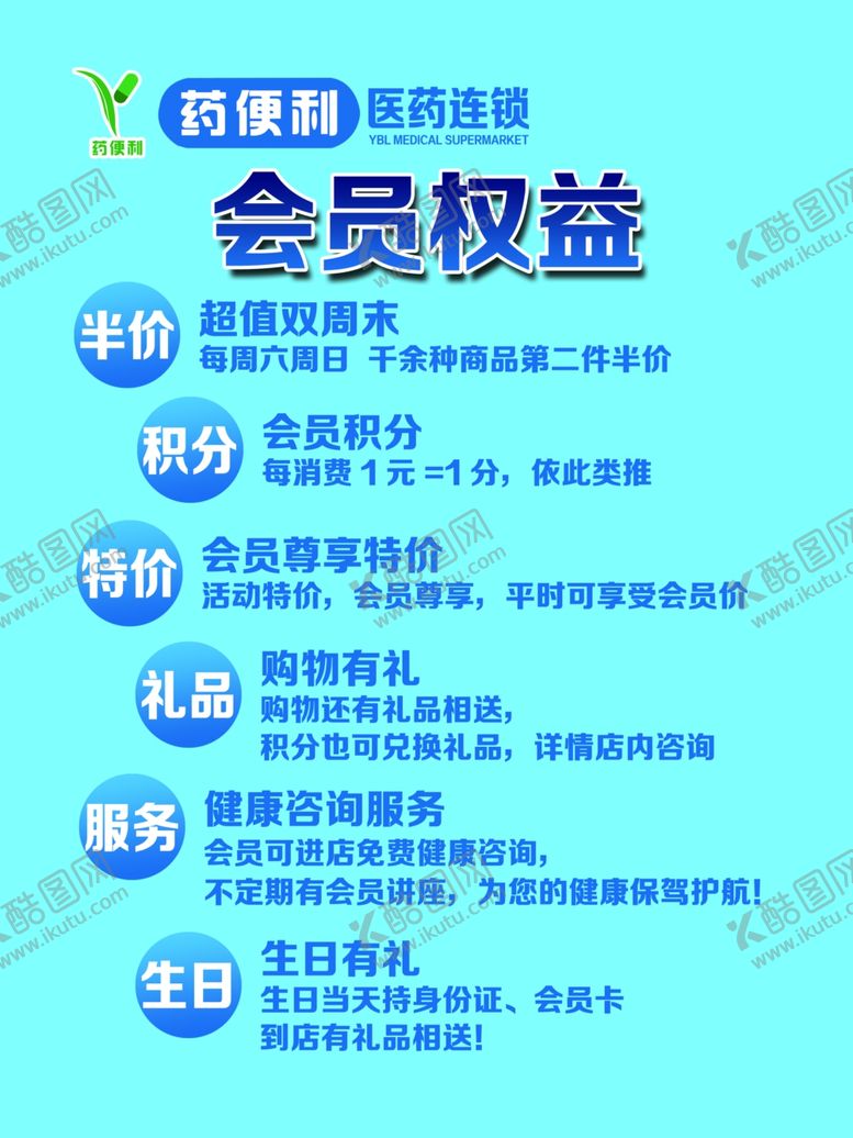 编号：37409910162058327739【酷图网】源文件下载-药店会员权益