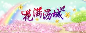 满花
