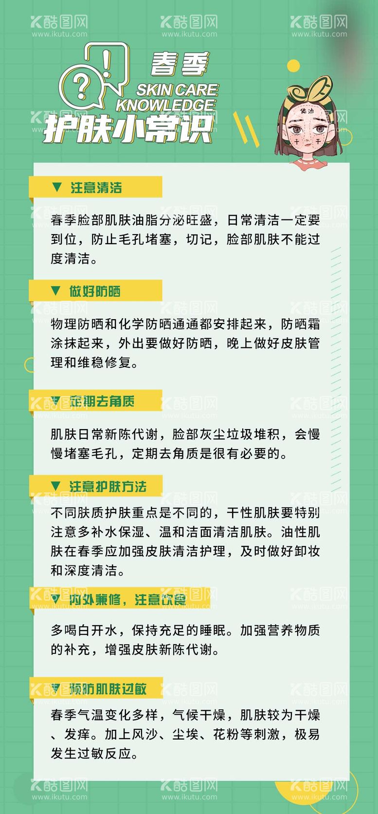 编号：62255311281812036254【酷图网】源文件下载-医美春季护肤小常识海报