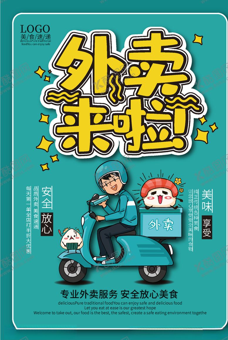 编号：49273410060732416724【酷图网】源文件下载-卡通外卖送餐宣传单页
