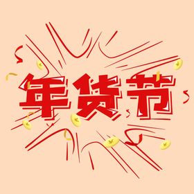 年货节字体