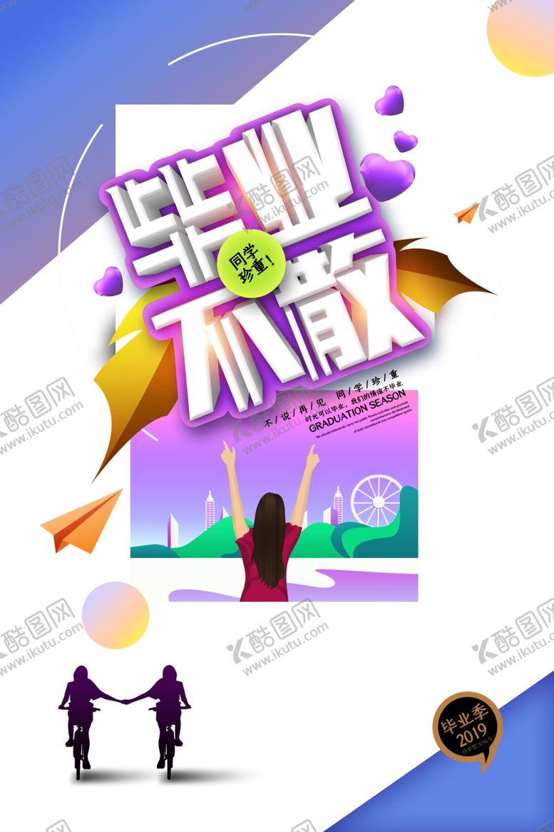 编号：80431701260412159642【酷图网】源文件下载-毕业季海报