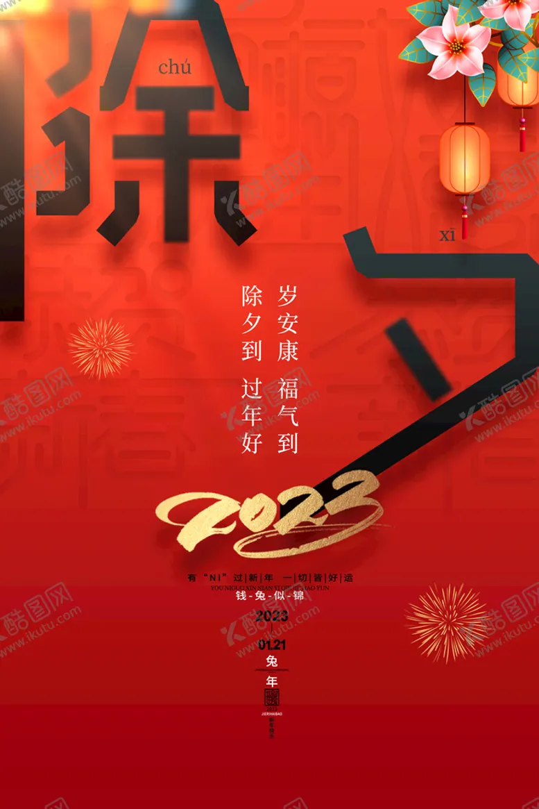 编号：31645810081234563641【酷图网】源文件下载-除夕