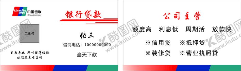 编号：24781501170738303574【酷图网】源文件下载-银联贷款名片