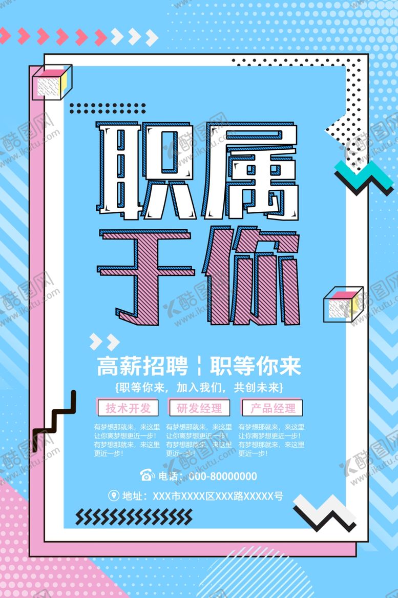 编号：54404109282027107155【酷图网】源文件下载-高薪招聘