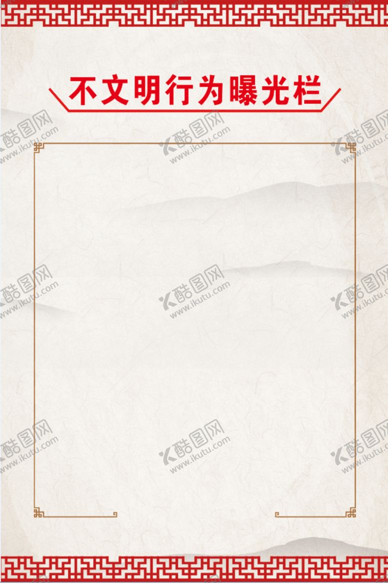 编号：18237009120051352086【酷图网】源文件下载-不文明行为曝光栏展板海报