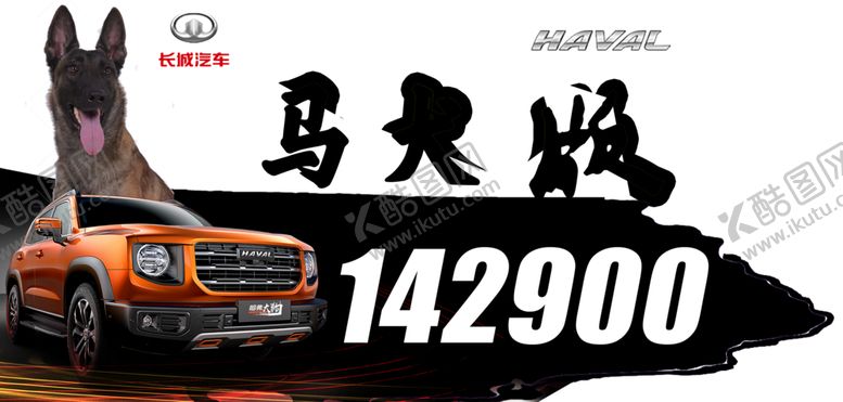 编号：52686405120844485997【酷图网】源文件下载-哈弗车顶牌大狗哈弗大狗