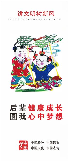 讲文明树新风
