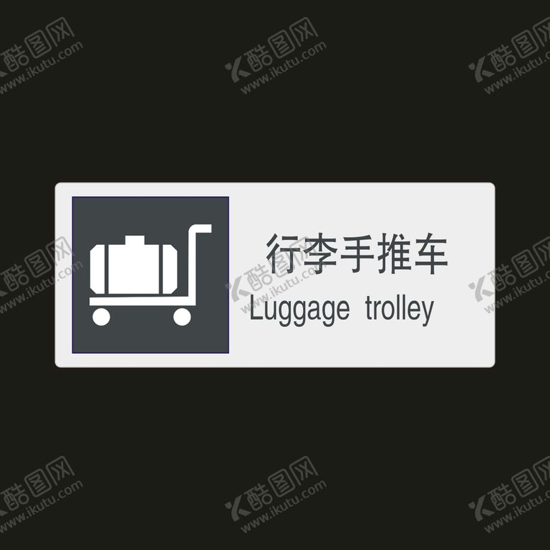 编号：56530102030336012494【酷图网】源文件下载-行李车推车　公共标识牌