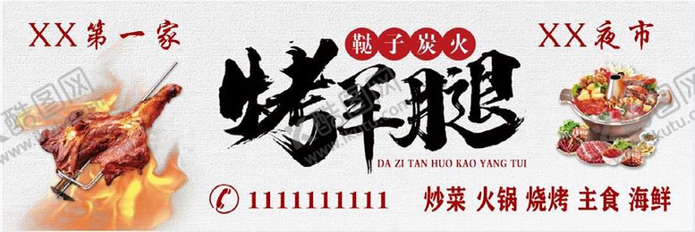 编号：14872309212322236183【酷图网】源文件下载-烤羊腿