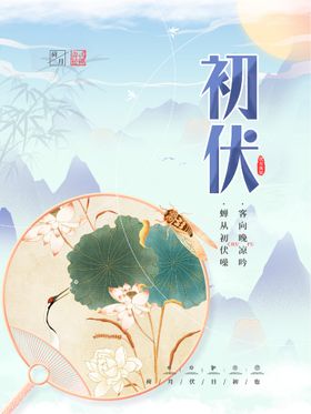 编号：56930410090122522640【酷图网】源文件下载-初伏