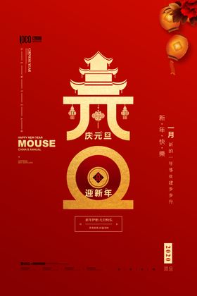 喜迎元旦元旦欢度元旦新年