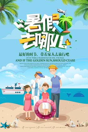 暑假去哪儿