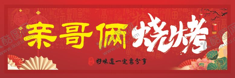编号：92624902160251129307【酷图网】源文件下载-烧烤红色海报灯箱牌匾