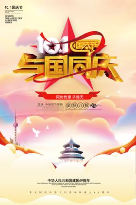 国庆海报与国同庆