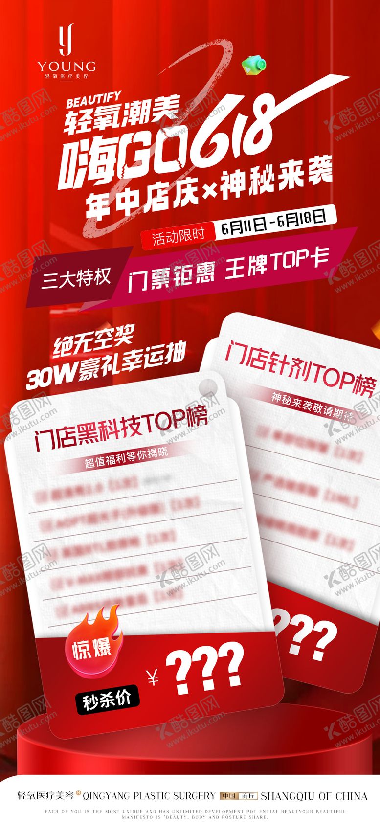 编号：73632006182311338058【酷图网】源文件下载-医疗美容618年中店庆海报