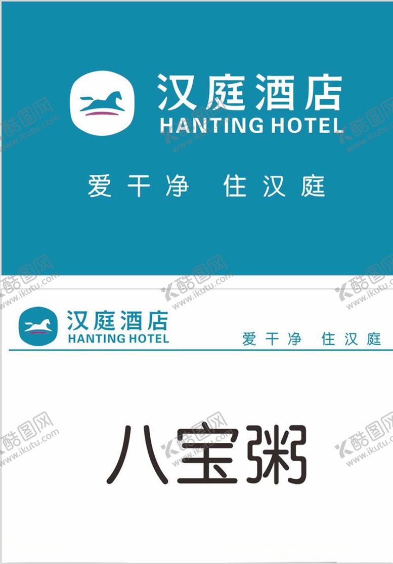 编号：63607709300654467430【酷图网】源文件下载-汉庭酒店新LOGO标志名片