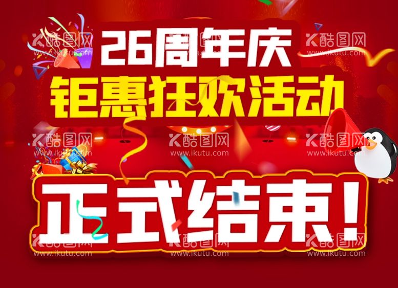 编号：61039012160304357232【酷图网】源文件下载-红色26周年庆活动结束促销海报