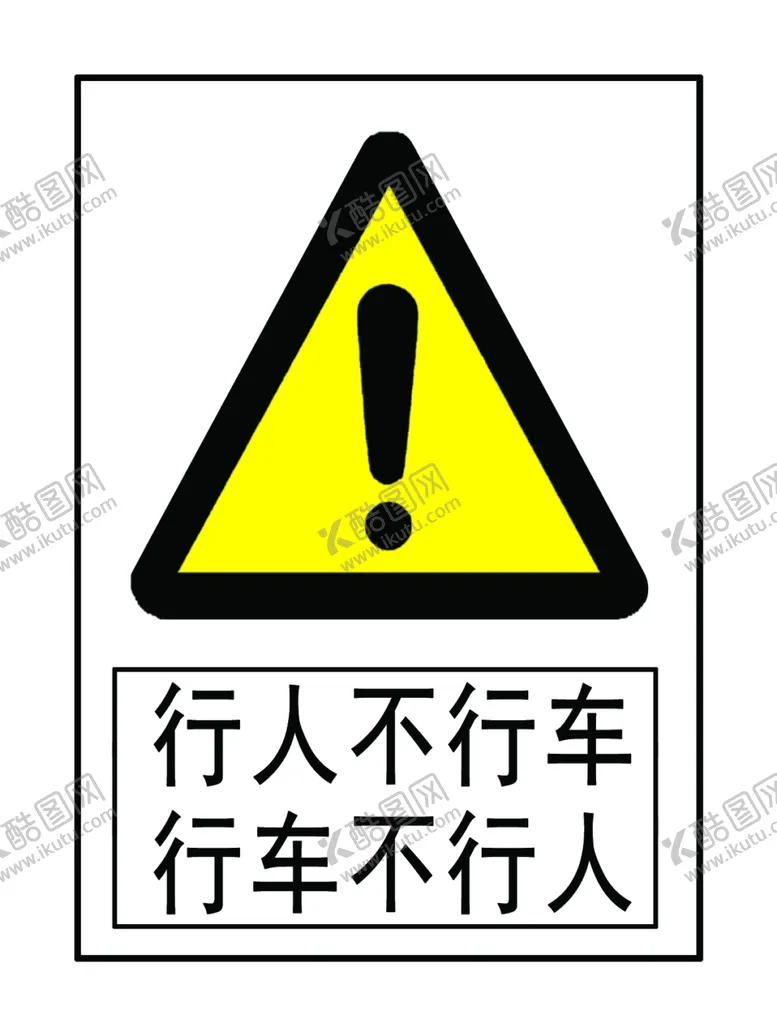 编号：90572002191406306960【酷图网】源文件下载-行人不行车行车不行人