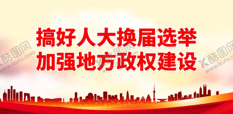 编号：69820710010750029015【酷图网】源文件下载-搞好人大换届选举