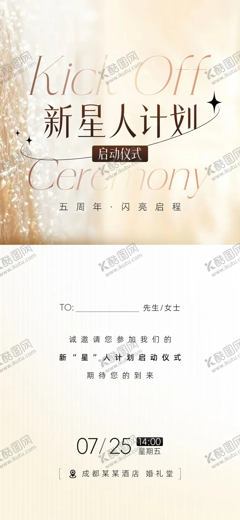 编号：77883404291720124450【酷图网】源文件下载-香槟金邀请函简约海报